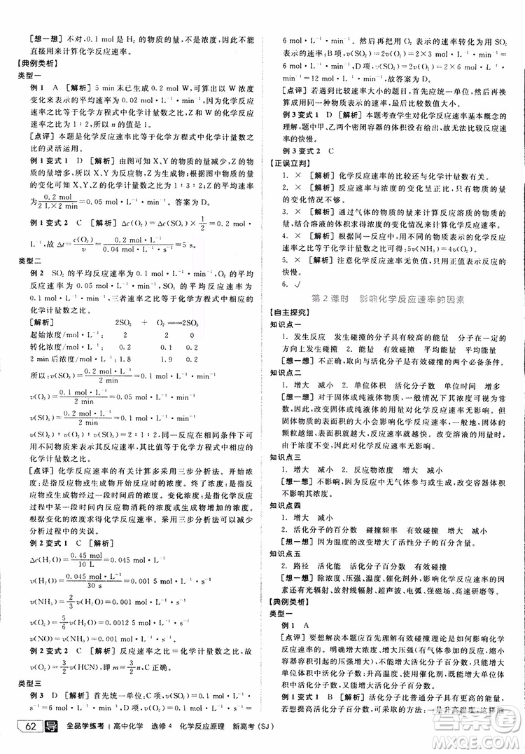 2019年全品學(xué)練考練習(xí)冊(cè)高中化學(xué)選修4新課標(biāo)SJ蘇教版參考答案