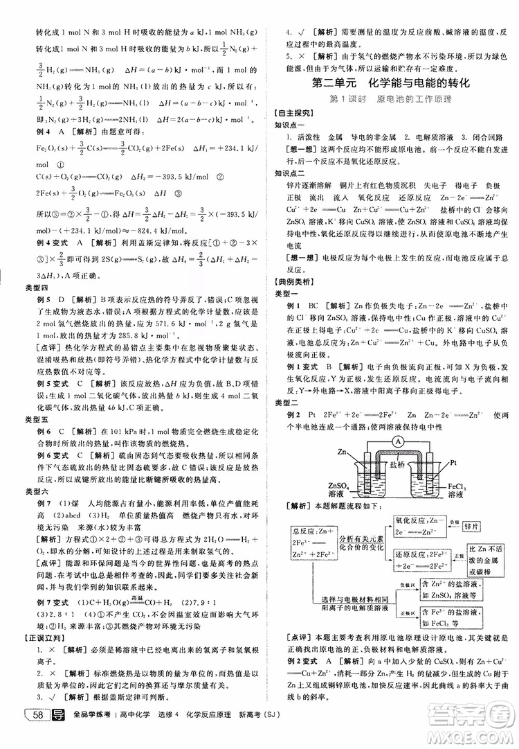 2019年全品學(xué)練考練習(xí)冊(cè)高中化學(xué)選修4新課標(biāo)SJ蘇教版參考答案