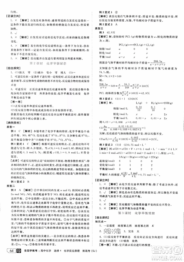 2019年全品學(xué)練考練習(xí)冊(cè)高中化學(xué)選修4新課標(biāo)SJ蘇教版參考答案