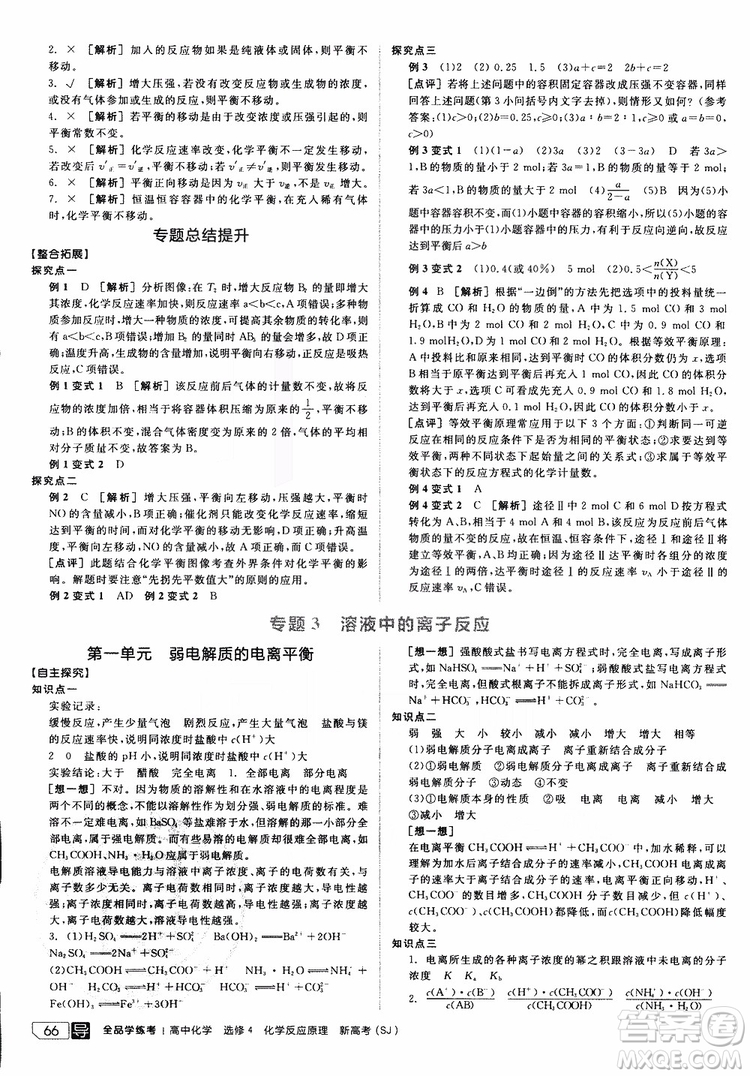 2019年全品學(xué)練考練習(xí)冊(cè)高中化學(xué)選修4新課標(biāo)SJ蘇教版參考答案