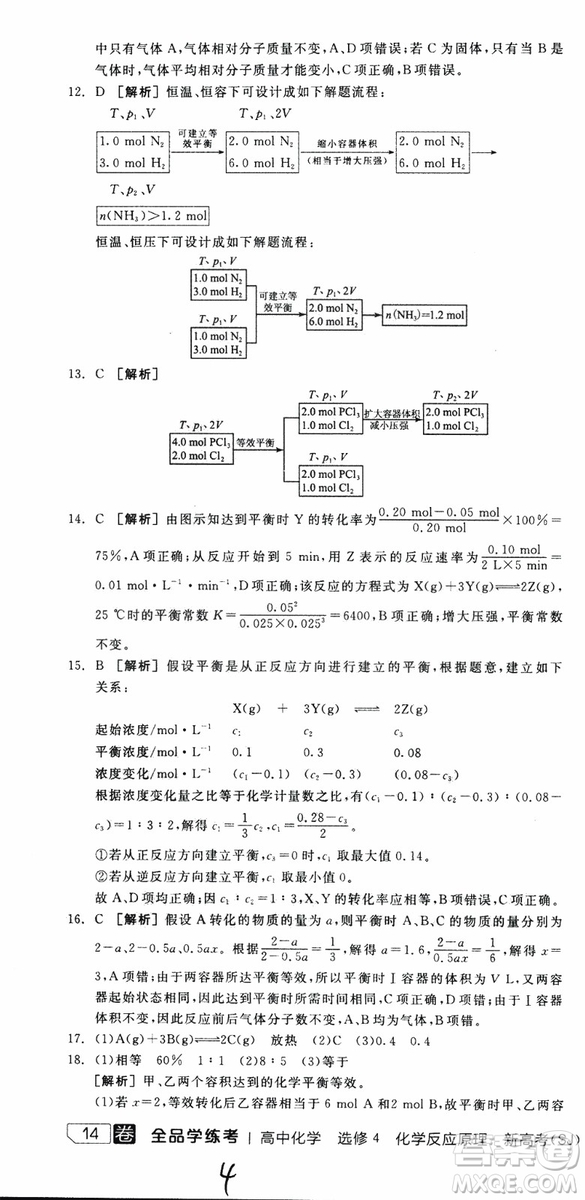 2019年全品學(xué)練考練習(xí)冊(cè)高中化學(xué)選修4新課標(biāo)SJ蘇教版參考答案