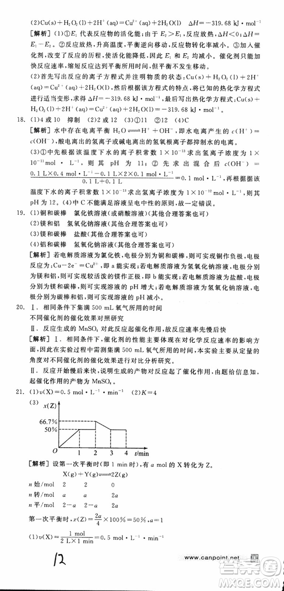 2019年全品學(xué)練考練習(xí)冊(cè)高中化學(xué)選修4新課標(biāo)SJ蘇教版參考答案