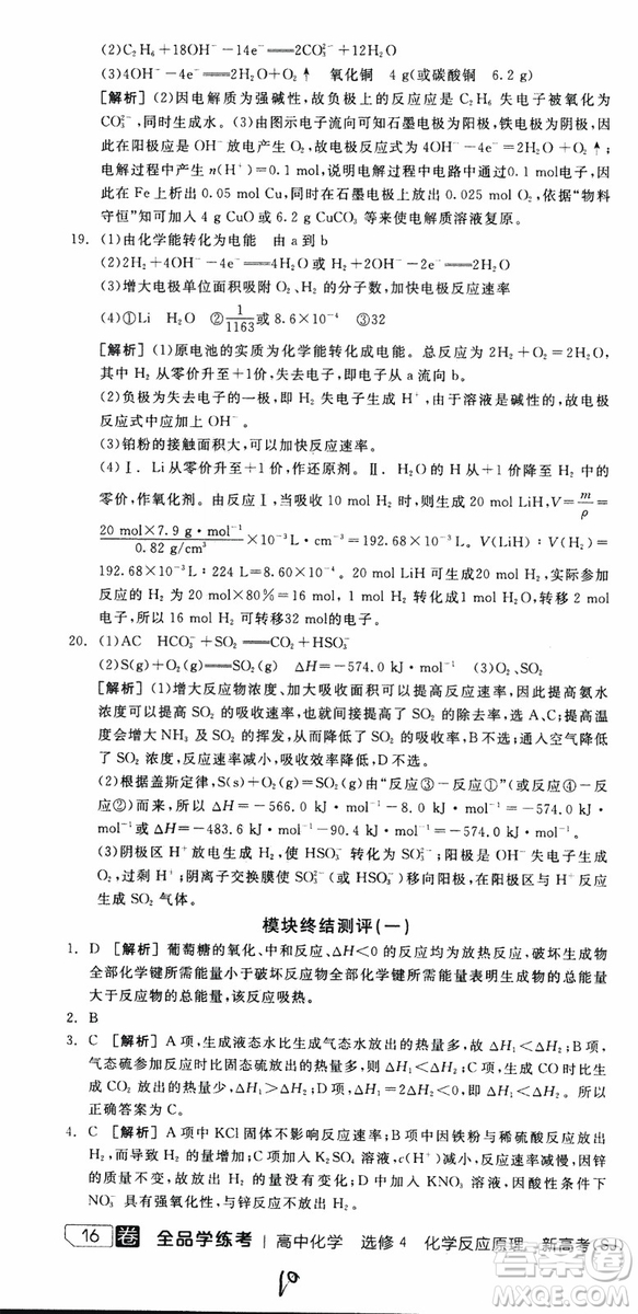 2019年全品學(xué)練考練習(xí)冊(cè)高中化學(xué)選修4新課標(biāo)SJ蘇教版參考答案