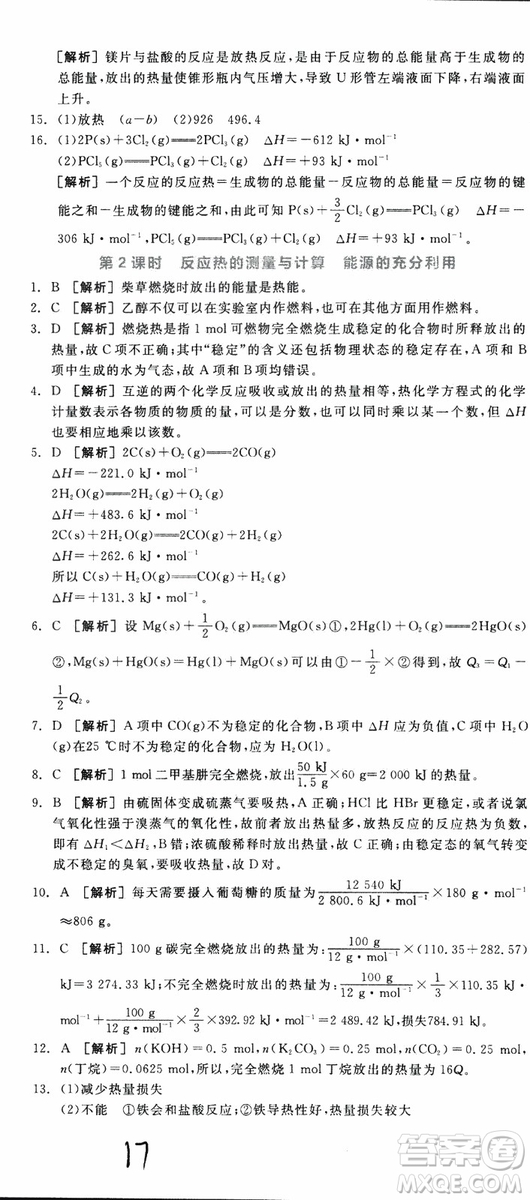 2019年全品學(xué)練考練習(xí)冊(cè)高中化學(xué)選修4新課標(biāo)SJ蘇教版參考答案