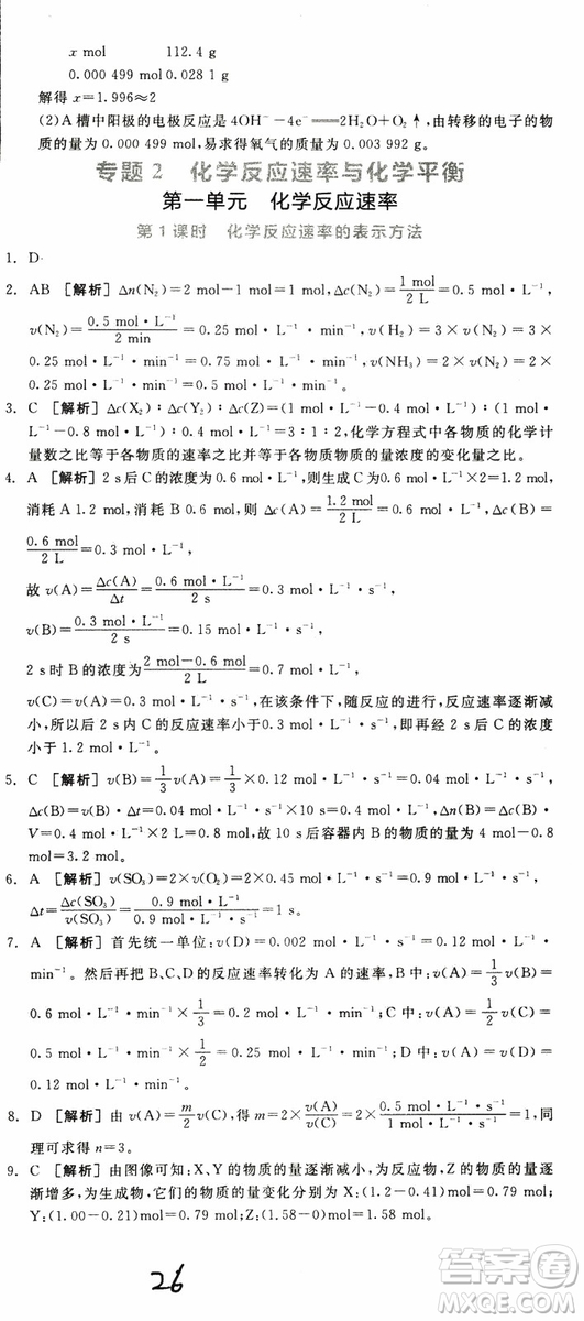 2019年全品學(xué)練考練習(xí)冊(cè)高中化學(xué)選修4新課標(biāo)SJ蘇教版參考答案