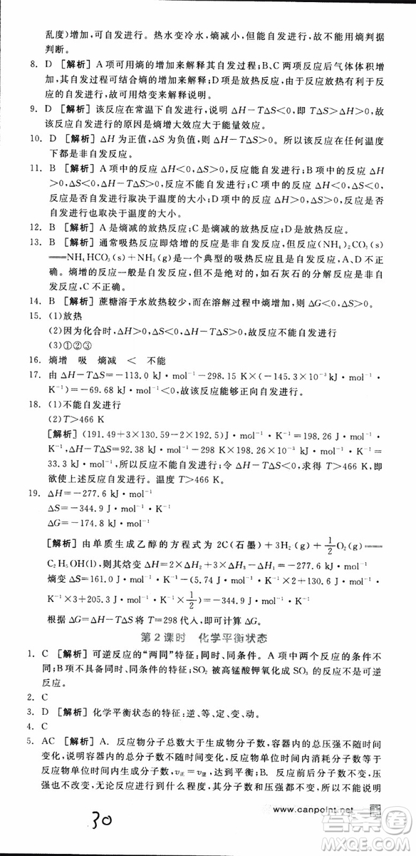 2019年全品學(xué)練考練習(xí)冊(cè)高中化學(xué)選修4新課標(biāo)SJ蘇教版參考答案