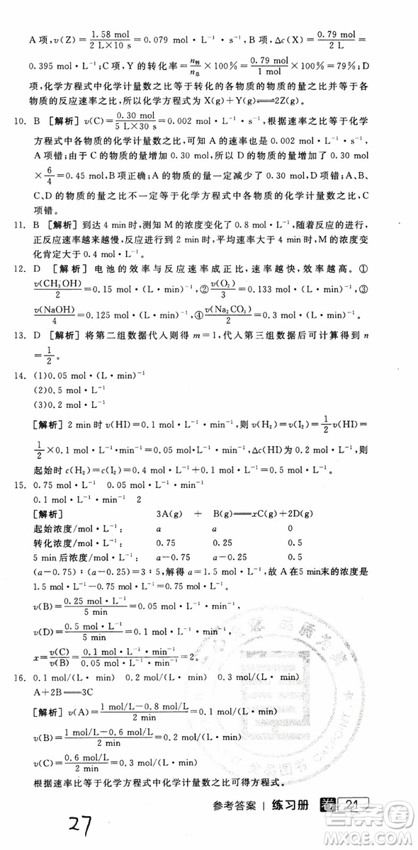 2019年全品學(xué)練考練習(xí)冊(cè)高中化學(xué)選修4新課標(biāo)SJ蘇教版參考答案