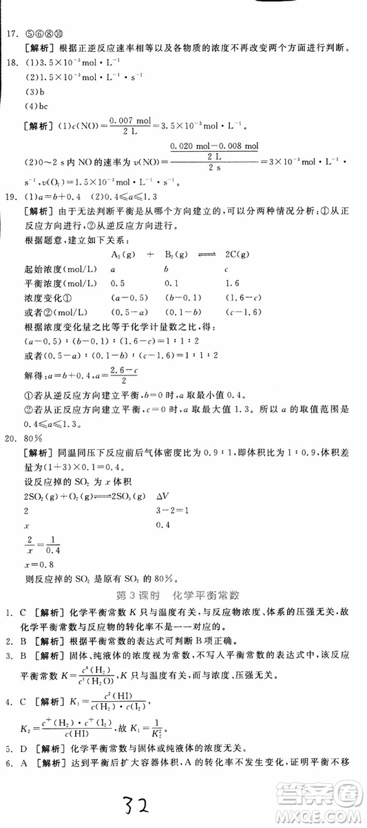 2019年全品學(xué)練考練習(xí)冊(cè)高中化學(xué)選修4新課標(biāo)SJ蘇教版參考答案