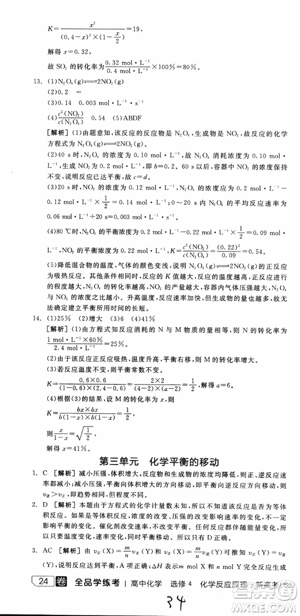 2019年全品學(xué)練考練習(xí)冊(cè)高中化學(xué)選修4新課標(biāo)SJ蘇教版參考答案