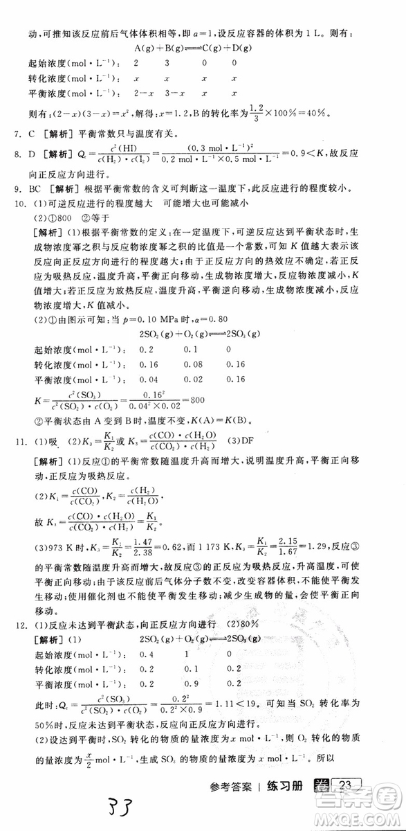 2019年全品學(xué)練考練習(xí)冊(cè)高中化學(xué)選修4新課標(biāo)SJ蘇教版參考答案