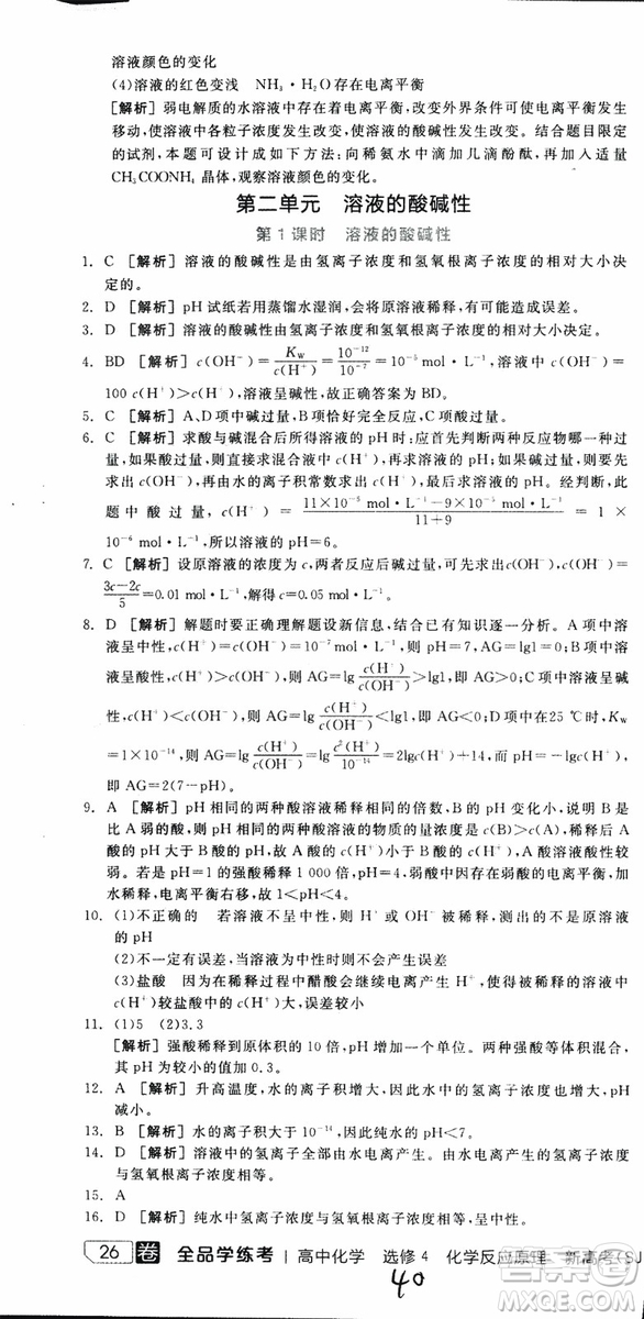 2019年全品學(xué)練考練習(xí)冊(cè)高中化學(xué)選修4新課標(biāo)SJ蘇教版參考答案