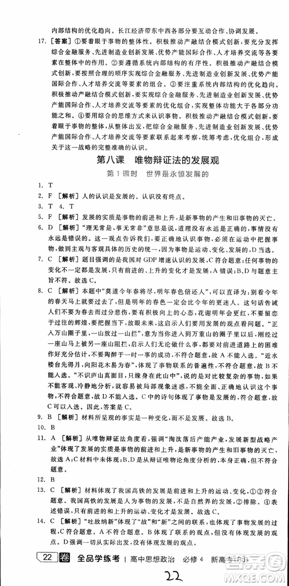 2019年全品學(xué)練考練習(xí)冊(cè)高中政治必修4新高考RJ人教版參考答案