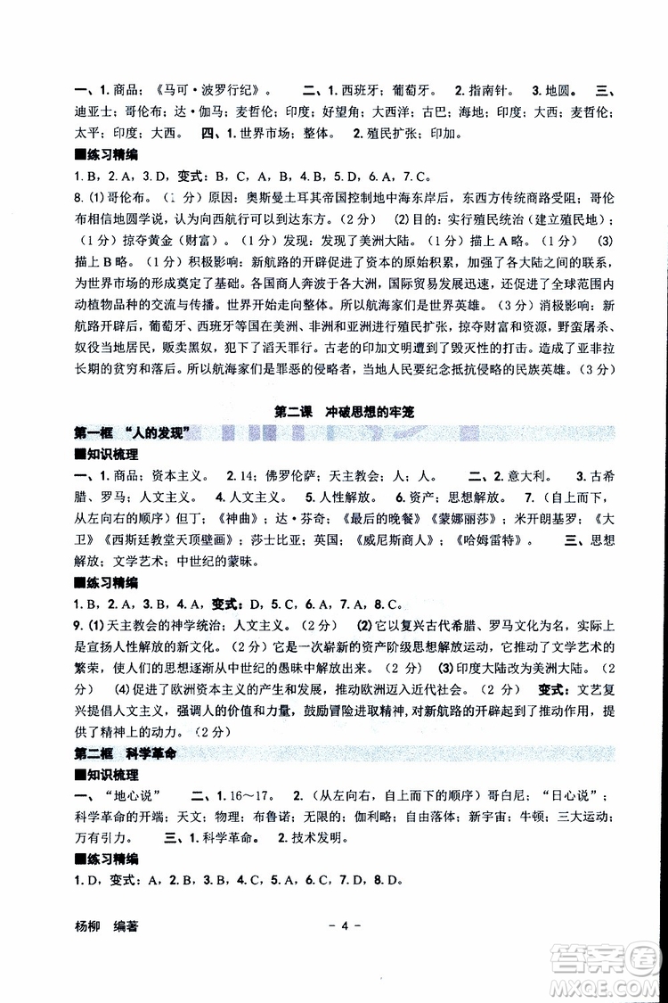 楊柳文化2019年練習精編八年級下冊歷史與社會道德與法治參考答案