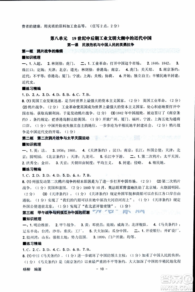 楊柳文化2019年練習精編八年級下冊歷史與社會道德與法治參考答案