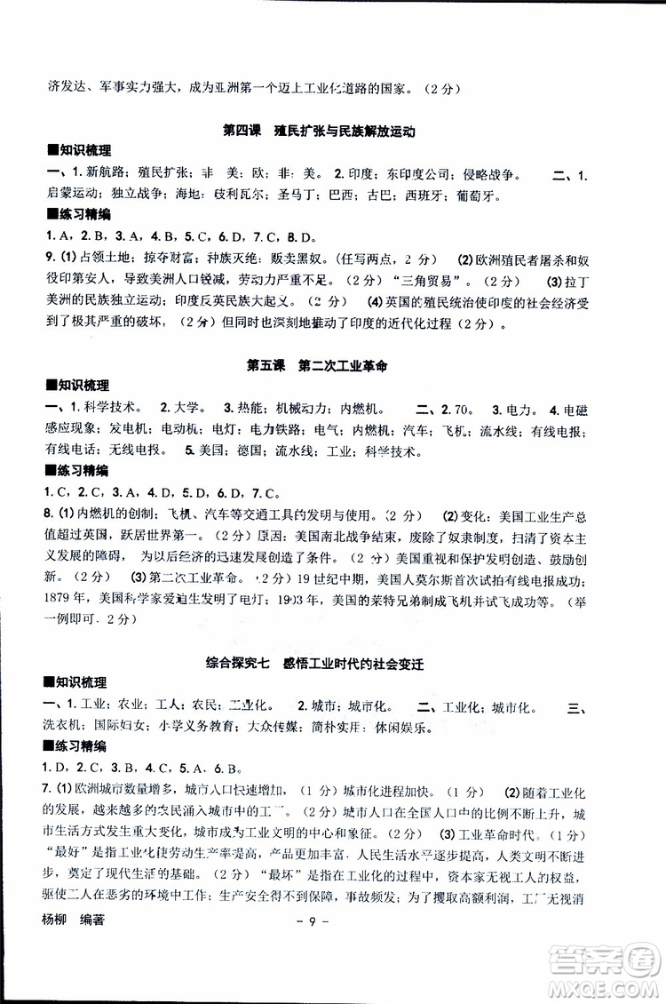 楊柳文化2019年練習精編八年級下冊歷史與社會道德與法治參考答案