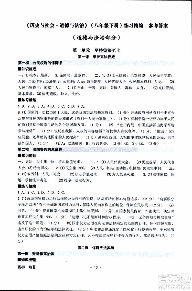 楊柳文化2019年練習精編八年級下冊歷史與社會道德與法治參考答案