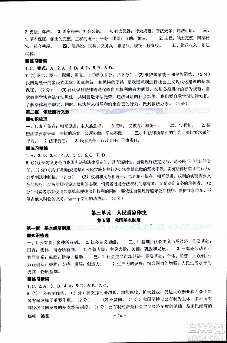 楊柳文化2019年練習精編八年級下冊歷史與社會道德與法治參考答案