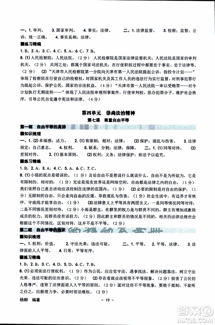 楊柳文化2019年練習精編八年級下冊歷史與社會道德與法治參考答案