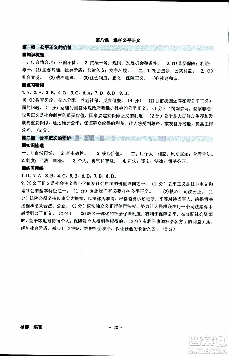 楊柳文化2019年練習精編八年級下冊歷史與社會道德與法治參考答案