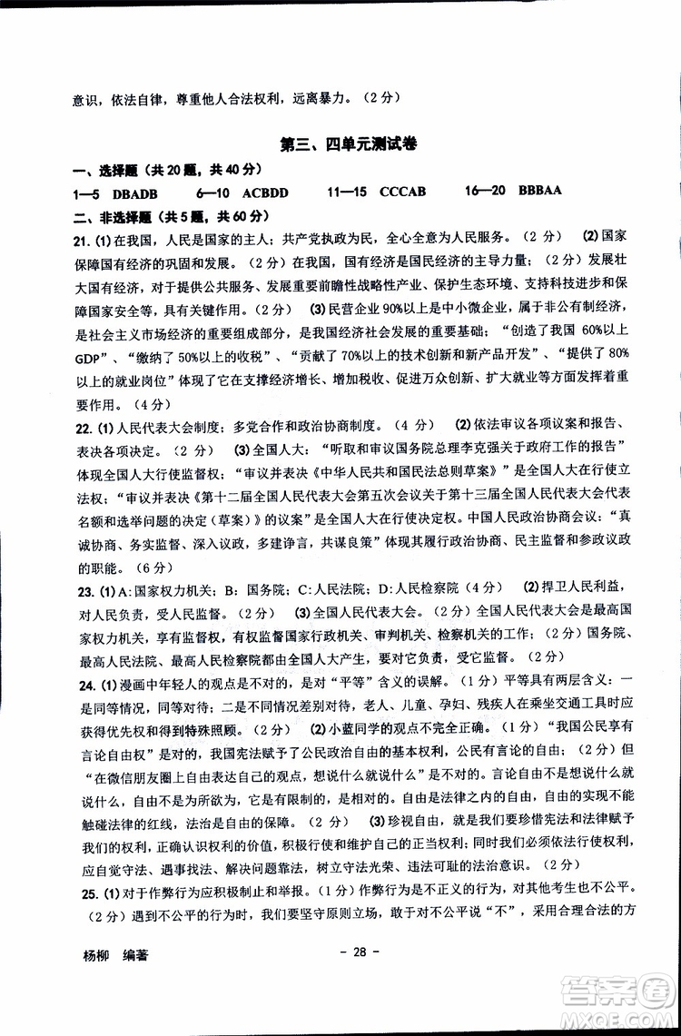 楊柳文化2019年練習精編八年級下冊歷史與社會道德與法治參考答案