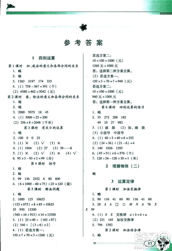 人教版RJ2019春南方新課堂金牌學(xué)案數(shù)學(xué)四年級下冊答案