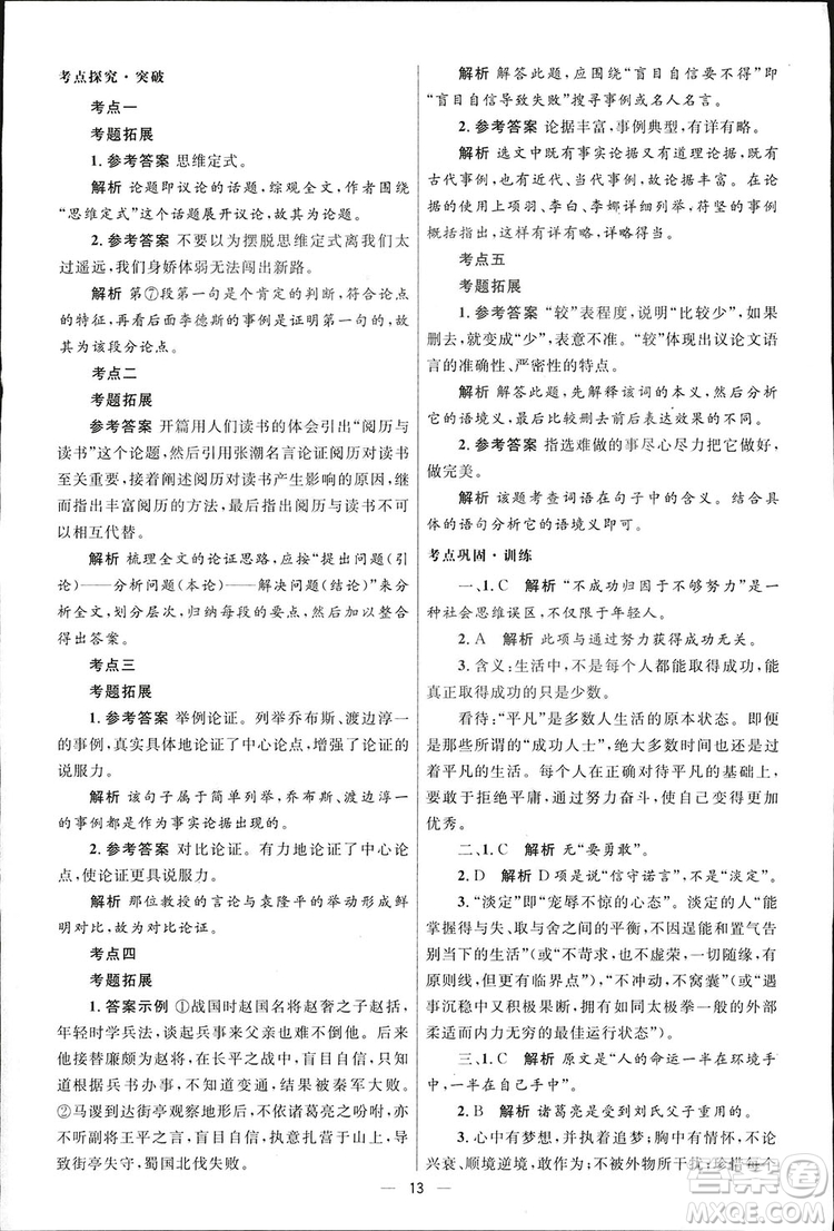 2019初中總復習優(yōu)化設計小試卷語文人教版答案