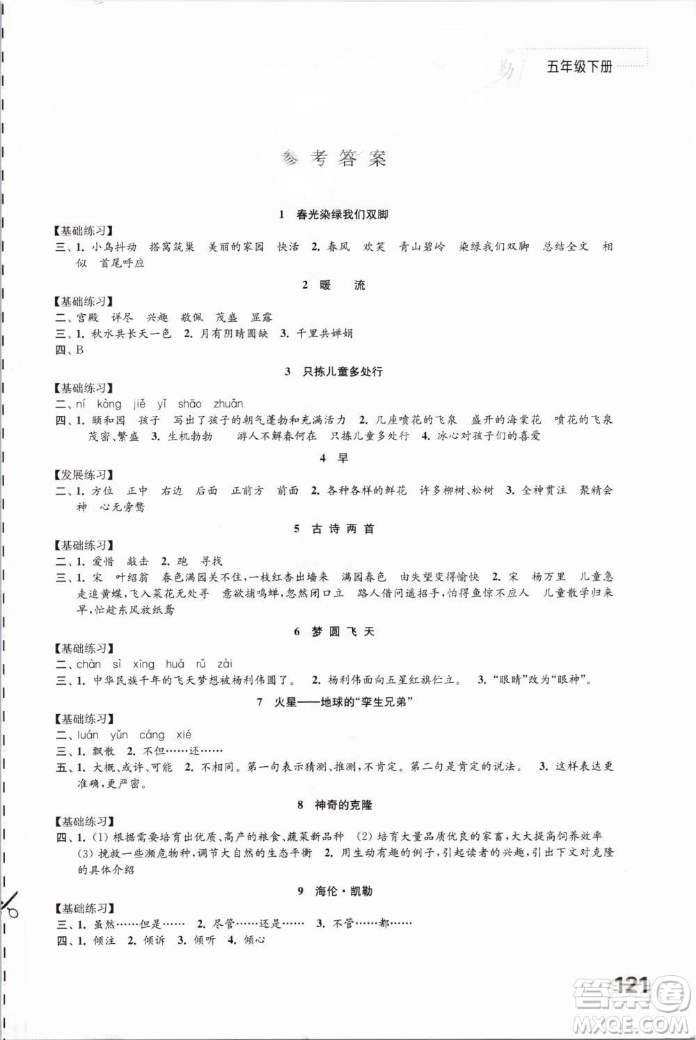 2019年蘇教版練習(xí)與測試小學(xué)語文五年級下冊參考答案