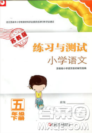 2019年蘇教版練習(xí)與測試小學(xué)語文五年級下冊參考答案