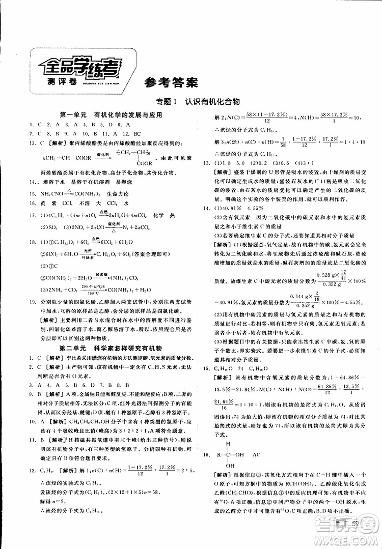 2019年全品學(xué)練考測(cè)評(píng)卷高中化學(xué)選修5有機(jī)化學(xué)基礎(chǔ)蘇教版SJ參考答案