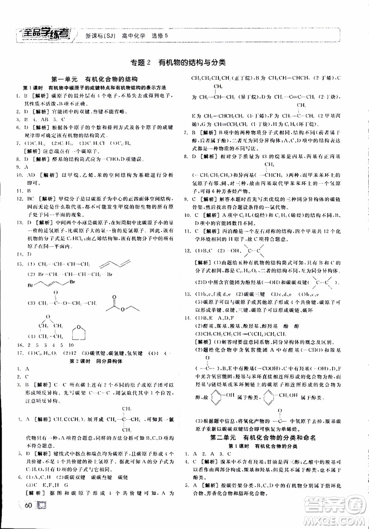 2019年全品學(xué)練考測(cè)評(píng)卷高中化學(xué)選修5有機(jī)化學(xué)基礎(chǔ)蘇教版SJ參考答案