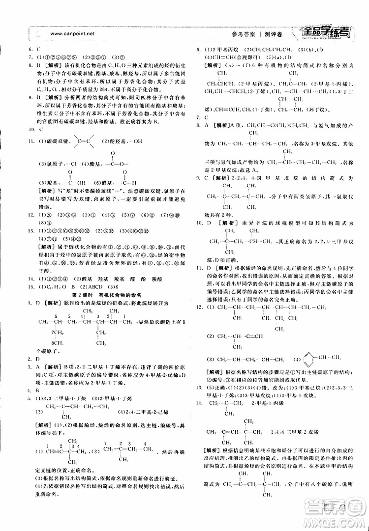 2019年全品學(xué)練考測(cè)評(píng)卷高中化學(xué)選修5有機(jī)化學(xué)基礎(chǔ)蘇教版SJ參考答案