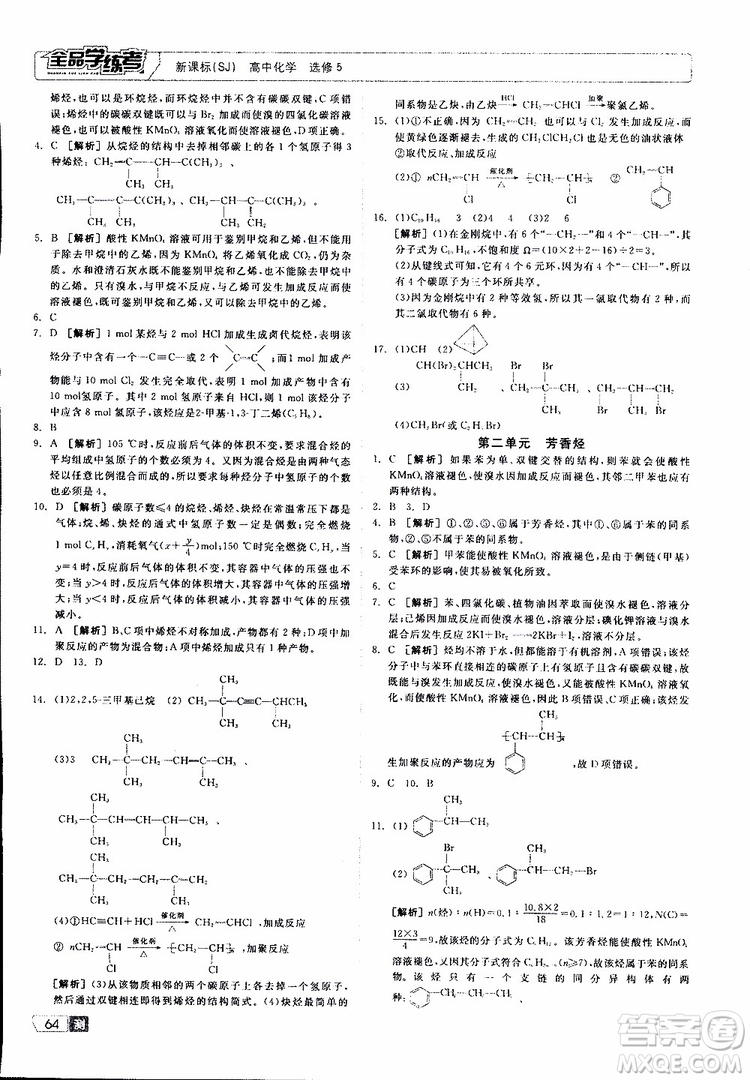 2019年全品學(xué)練考測(cè)評(píng)卷高中化學(xué)選修5有機(jī)化學(xué)基礎(chǔ)蘇教版SJ參考答案