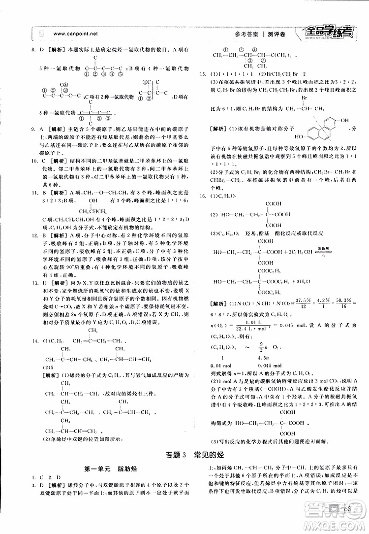 2019年全品學(xué)練考測(cè)評(píng)卷高中化學(xué)選修5有機(jī)化學(xué)基礎(chǔ)蘇教版SJ參考答案