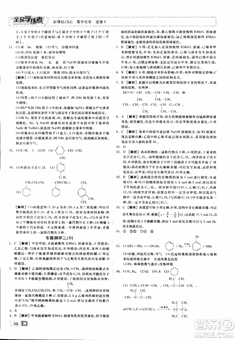 2019年全品學(xué)練考測(cè)評(píng)卷高中化學(xué)選修5有機(jī)化學(xué)基礎(chǔ)蘇教版SJ參考答案