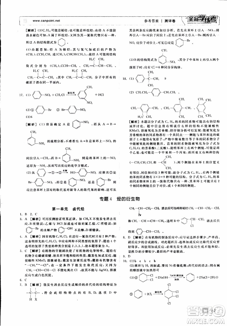 2019年全品學(xué)練考測(cè)評(píng)卷高中化學(xué)選修5有機(jī)化學(xué)基礎(chǔ)蘇教版SJ參考答案