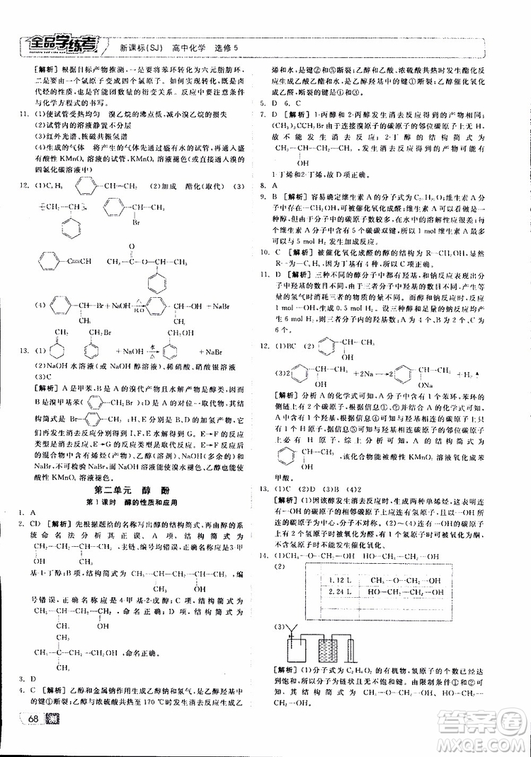 2019年全品學(xué)練考測(cè)評(píng)卷高中化學(xué)選修5有機(jī)化學(xué)基礎(chǔ)蘇教版SJ參考答案