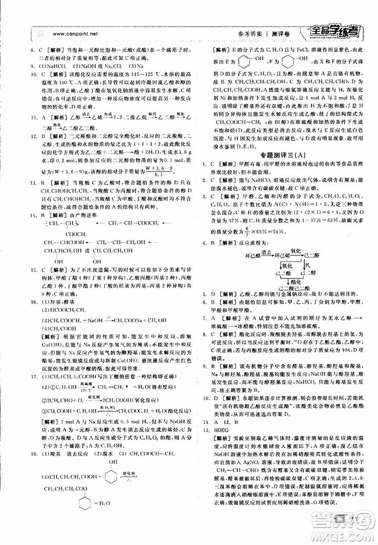 2019年全品學(xué)練考測(cè)評(píng)卷高中化學(xué)選修5有機(jī)化學(xué)基礎(chǔ)蘇教版SJ參考答案