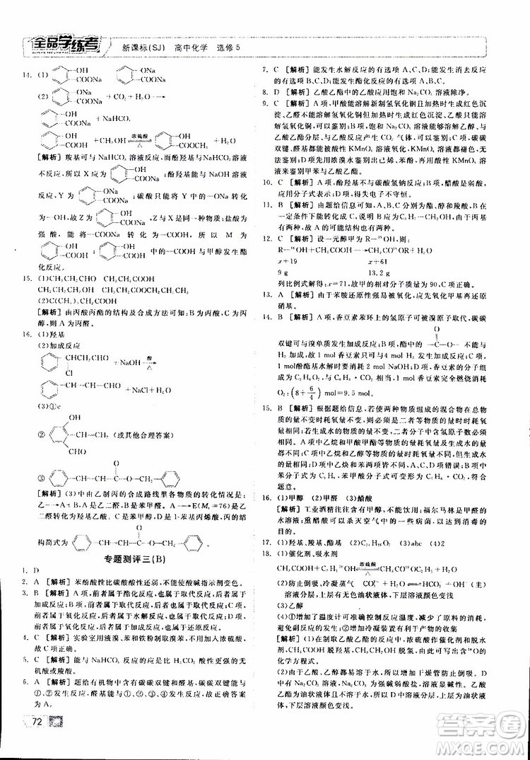 2019年全品學(xué)練考測(cè)評(píng)卷高中化學(xué)選修5有機(jī)化學(xué)基礎(chǔ)蘇教版SJ參考答案