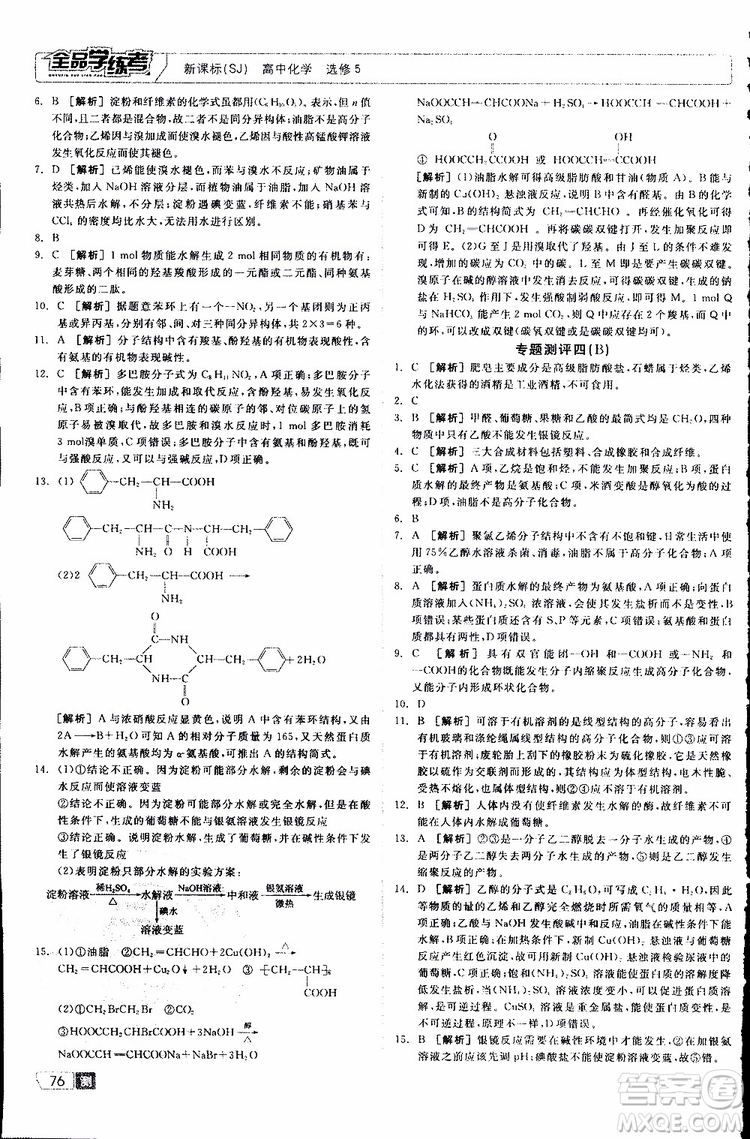 2019年全品學(xué)練考測(cè)評(píng)卷高中化學(xué)選修5有機(jī)化學(xué)基礎(chǔ)蘇教版SJ參考答案