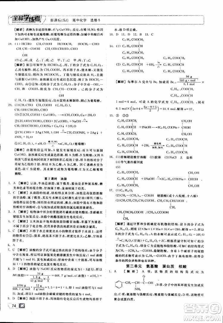 2019年全品學(xué)練考測(cè)評(píng)卷高中化學(xué)選修5有機(jī)化學(xué)基礎(chǔ)蘇教版SJ參考答案