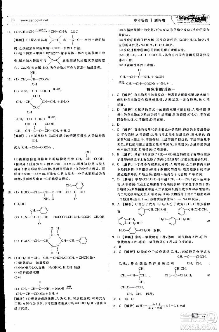 2019年全品學(xué)練考測(cè)評(píng)卷高中化學(xué)選修5有機(jī)化學(xué)基礎(chǔ)蘇教版SJ參考答案