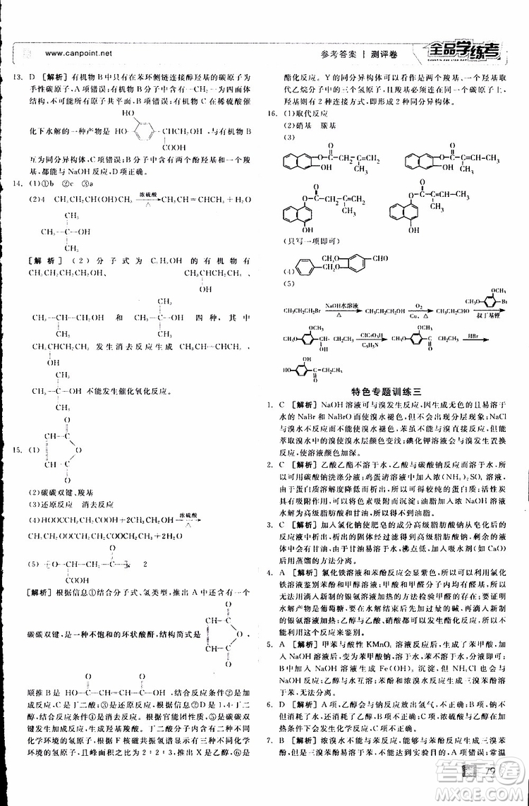 2019年全品學(xué)練考測(cè)評(píng)卷高中化學(xué)選修5有機(jī)化學(xué)基礎(chǔ)蘇教版SJ參考答案