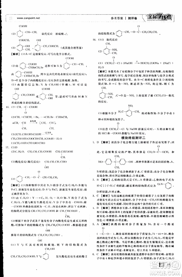 2019年全品學(xué)練考測(cè)評(píng)卷高中化學(xué)選修5有機(jī)化學(xué)基礎(chǔ)蘇教版SJ參考答案