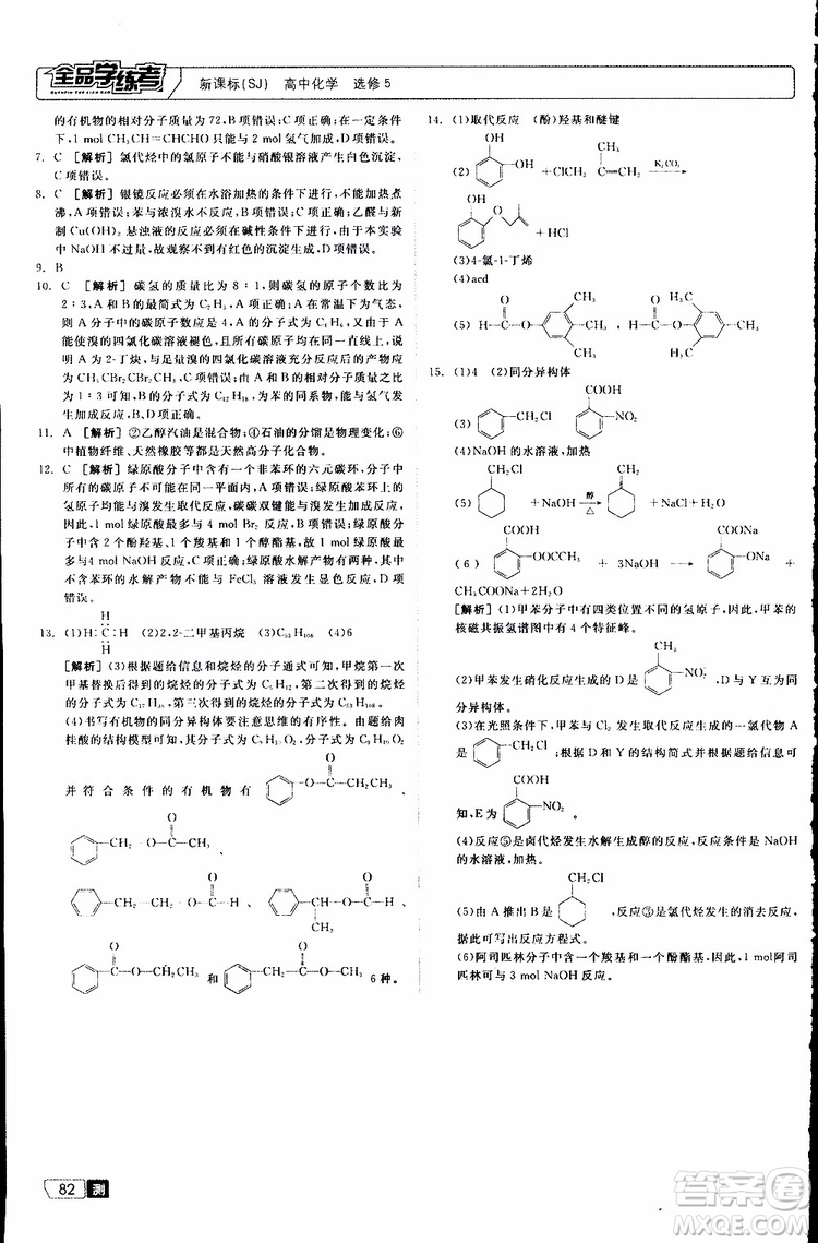 2019年全品學(xué)練考測(cè)評(píng)卷高中化學(xué)選修5有機(jī)化學(xué)基礎(chǔ)蘇教版SJ參考答案