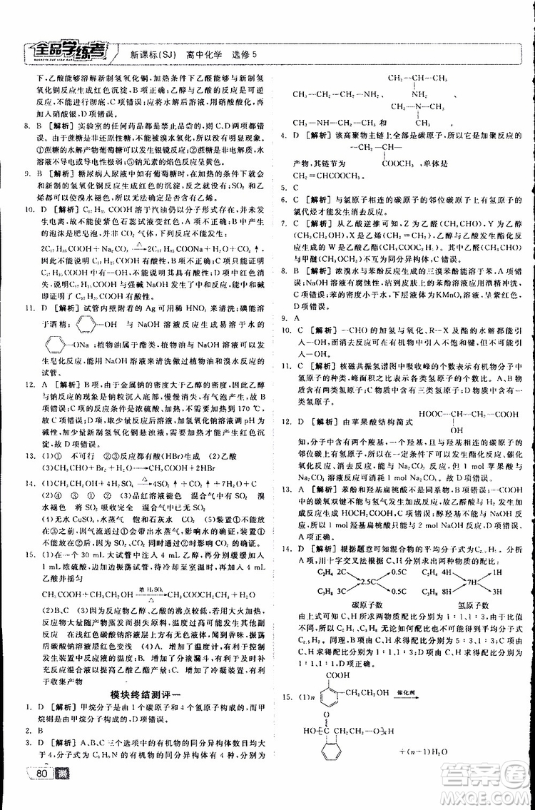 2019年全品學(xué)練考測(cè)評(píng)卷高中化學(xué)選修5有機(jī)化學(xué)基礎(chǔ)蘇教版SJ參考答案