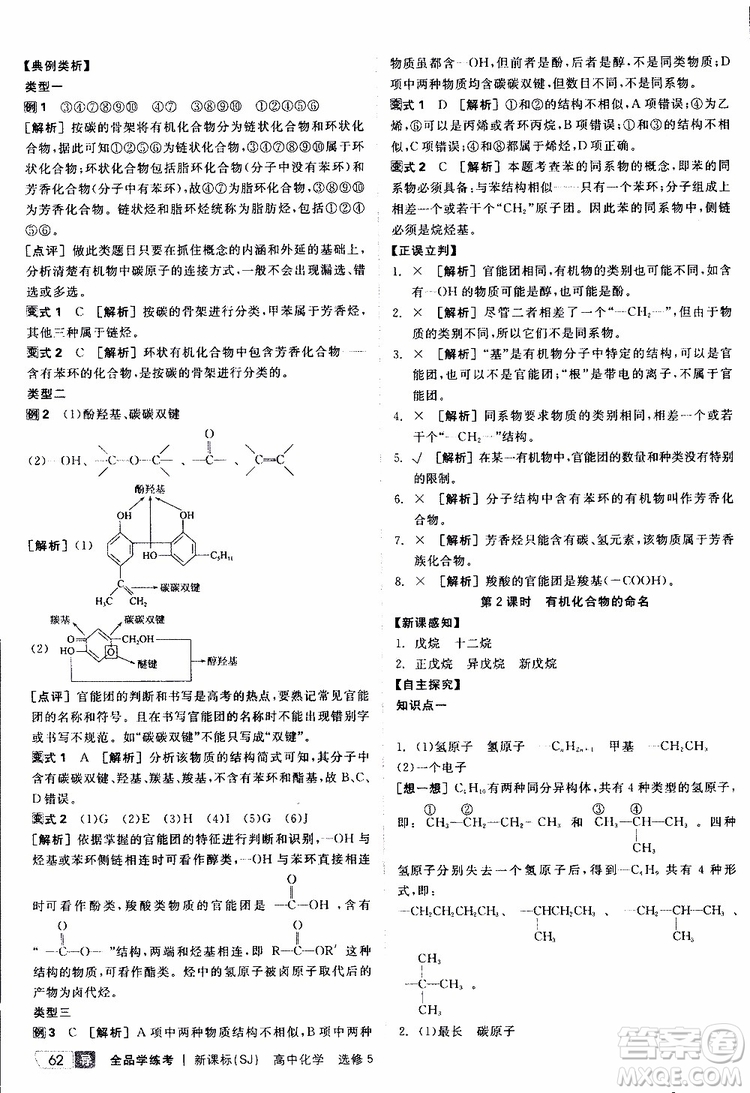 2019年全品學(xué)練考測(cè)評(píng)卷高中化學(xué)選修5有機(jī)化學(xué)基礎(chǔ)蘇教版SJ參考答案