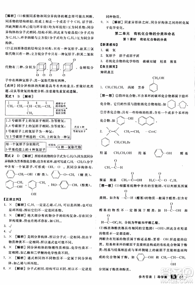 2019年全品學(xué)練考測(cè)評(píng)卷高中化學(xué)選修5有機(jī)化學(xué)基礎(chǔ)蘇教版SJ參考答案