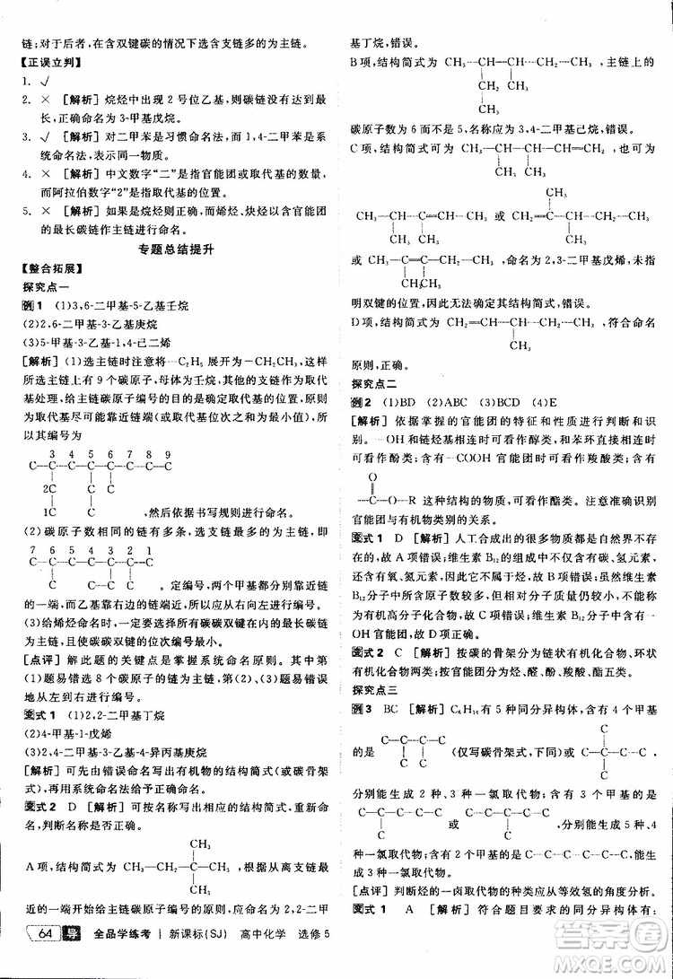 2019年全品學(xué)練考測(cè)評(píng)卷高中化學(xué)選修5有機(jī)化學(xué)基礎(chǔ)蘇教版SJ參考答案