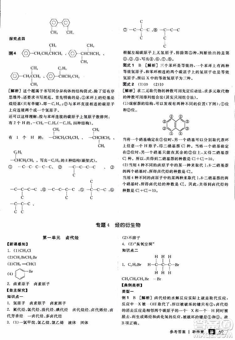 2019年全品學(xué)練考測(cè)評(píng)卷高中化學(xué)選修5有機(jī)化學(xué)基礎(chǔ)蘇教版SJ參考答案