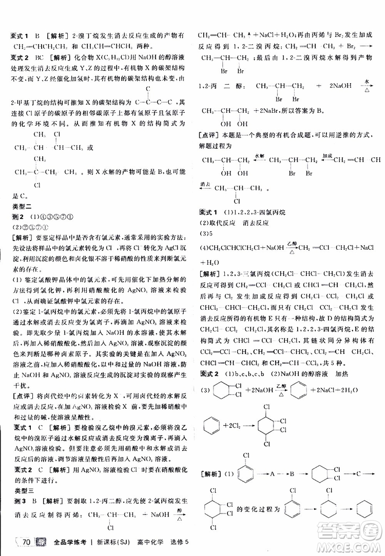 2019年全品學(xué)練考測(cè)評(píng)卷高中化學(xué)選修5有機(jī)化學(xué)基礎(chǔ)蘇教版SJ參考答案